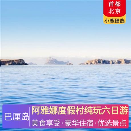 阿雅娜度假村純玩六日游4晚鉆石六星酒店（AYANA Resort Bali 阿雅娜度假村）