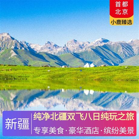 純凈北疆雙飛八日純玩之旅全程當地精品酒店+升級2晚準五酒店+1晚賈登峪景區酒店