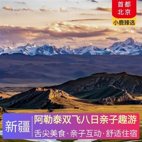 阿勒泰雙飛八日親子趣游全程奢享酒店，舒心住宿+4晚攜程四鉆酒店+1晚沙漠主題酒店+1晚賈登峪精品酒店+1晚契巴羅衣