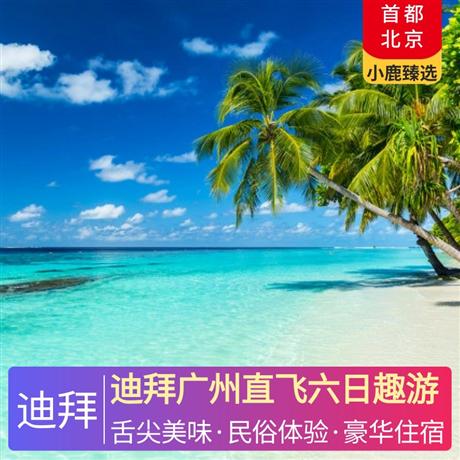 迪拜廣州直飛六日趣游全程四星級阿聯酋酒店，阿拉伯風味自助晚餐、小肥羊美味火鍋餐、牛扒餐、中式料理