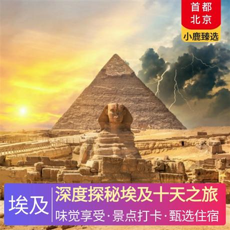 深度探秘埃及十天之旅全程五星酒店（3 晚開羅國五酒店+1 晚盧克索國五酒店+3 晚紅海五星海邊酒店）