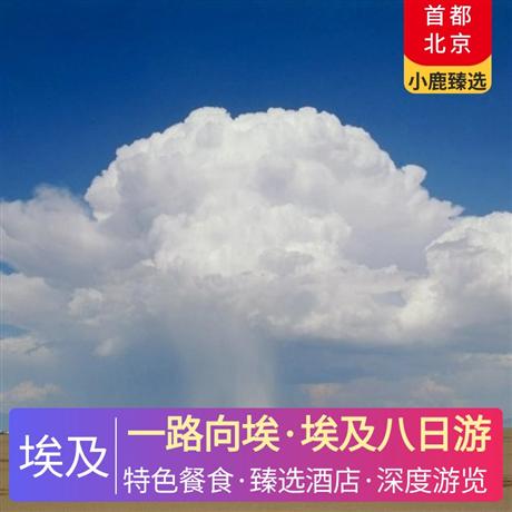 一路向埃·埃及八日游全程五星酒店，2 晚開羅五星酒店+2 晚紅海當(dāng)?shù)匚逍蔷频?升級 1 晚盧克索國際五星酒店