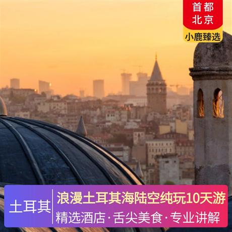 浪漫土耳其海陸空純玩10天游伊斯坦布爾升級 2 晚國際五星級酒店，卡帕多奇亞免費升級 2 晚當地特色洞穴酒店