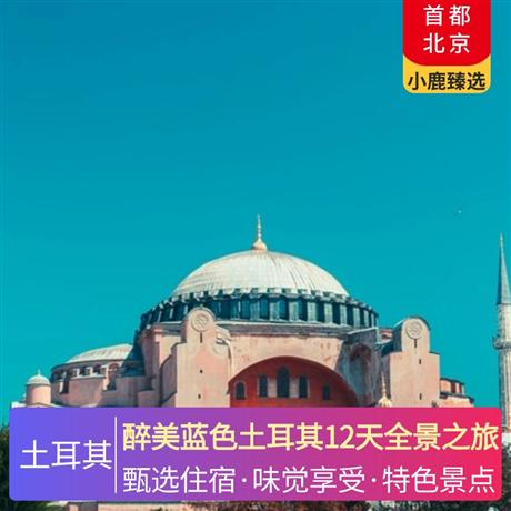 醉美藍(lán)色土耳其12天全景之旅連住2晚卡帕+2 晚海邊酒店+1 晚溫泉酒店+1 晚民宿體驗(yàn)+2晚伊斯坦布爾+1晚恰納卡萊五星