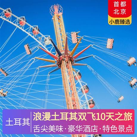 浪漫土耳其雙飛10天之旅全程當地五星酒店，品嘗世界三大美食國度之一的土耳其 4 大美食