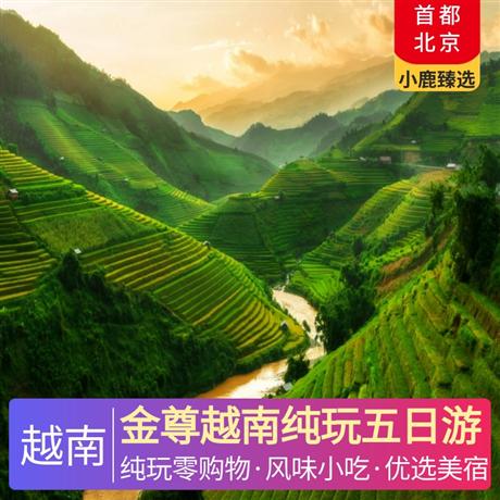 金尊越南純玩五日游國內準四+越南4星酒店，全程用餐7正4早餐