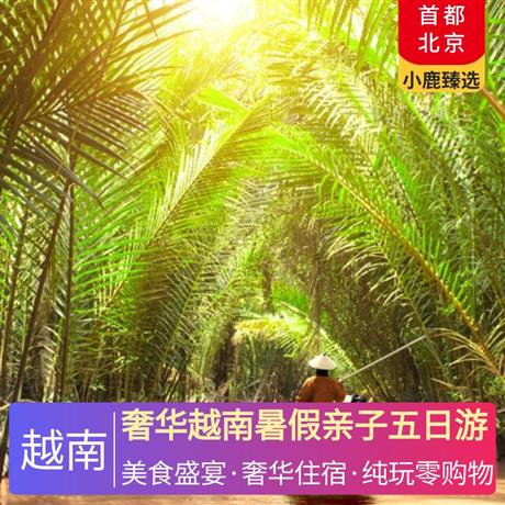 奢華越南暑假親子五日游河內(nèi)四鉆酒店，下龍升級(jí)五鉆酒店，盡享越南特色風(fēng)味食物