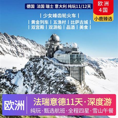 法瑞意德11天純玩深度游水城威尼斯，永恒之城羅馬，浪漫之都巴黎，“天使之鄉”琉森，郵票小國—列支敦士登