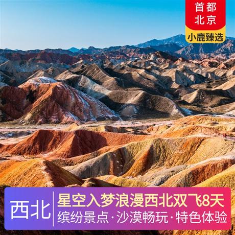 星空入夢浪漫西北雙飛8天特別升級一晚星空小木屋，特別升級一晚泳池大酒店，特別安排入住摩洛哥帳篷沙漠露營