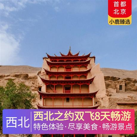 西北之約雙飛8天暢游全程舒適型酒店+張掖升級一晚網評四鉆酒店+大柴旦/德令哈+青海湖為干凈衛生雙標間