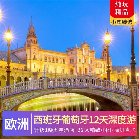 精品西班牙葡萄牙12天深度游全程四-五星酒店，升級 1 晚五星酒店，26 人精致小團，5 大特色餐
