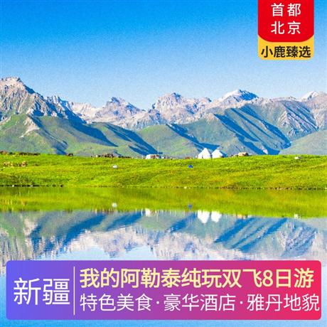 我的阿勒泰純玩雙飛8日游升級3晚網評4鉆酒店+1晚賈登峪景區酒店，賽里木湖“大西洋的最后一滴眼淚”一望無盡的賽湖藍