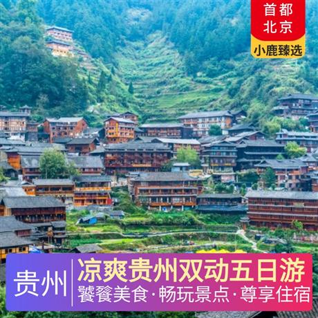 涼爽貴州雙動五日游全程升級3晚超豪華準五酒店，野雞坪景區內1晚特色豪華酒店