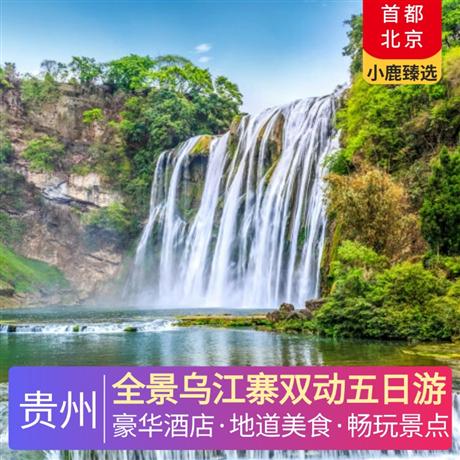 全景烏江寨雙動(dòng)五日游全程入住2晚超豪華準(zhǔn)五酒店，升級(jí)一晚安排入住【烏江寨】景區(qū)內(nèi)超豪華準(zhǔn)五酒店【暮山酒店】