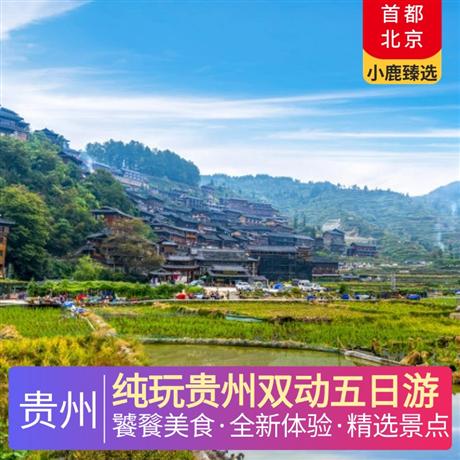 純玩貴州雙動五日游全程升級2晚超豪華準五酒店，特別安排西江景區(qū)內(nèi)特色客棧，1晚準四舒適酒店