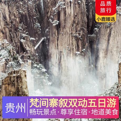 梵間寨敘雙動五日游奢享升級，全程3晚準五星超豪華酒店，1晚鎮遠準四豪華酒店