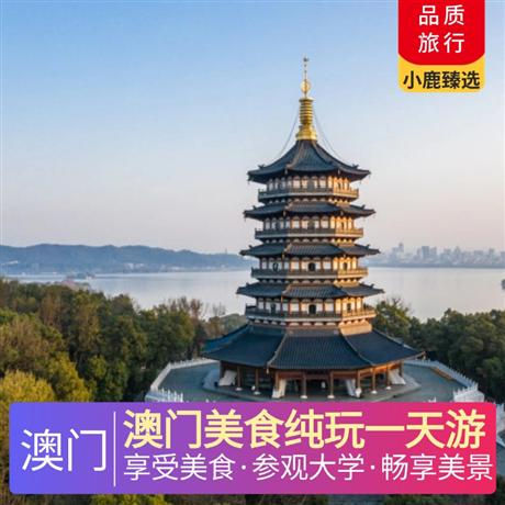 澳門美食純玩一天游澳門國際五星酒店自助餐或米其林餐廳