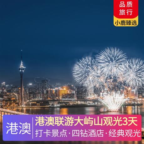 港澳聯游大嶼山觀光3天享用香港酒樓中式圍餐或茶餐廳套餐，香港四鉆酒店