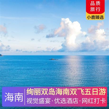 絢麗雙島海南雙飛五日游?入住1晚森林、海洋、沙漠、冰川4大主題歐式城堡連接而成的海花島歐堡酒店