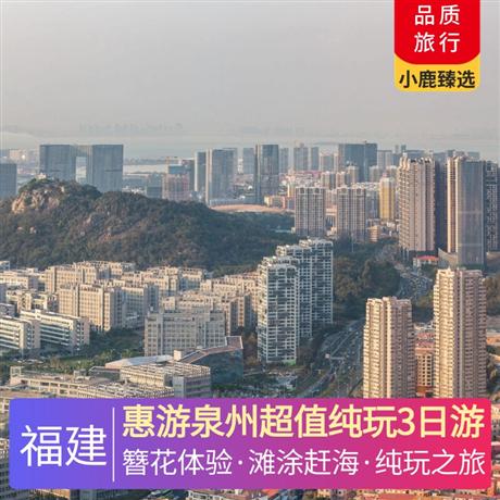 惠游泉州超值純玩3日游灘涂趕海趣味趕海，追趕潮蟹、灘涂捕魚，西街泉州文化，西街文化探尋