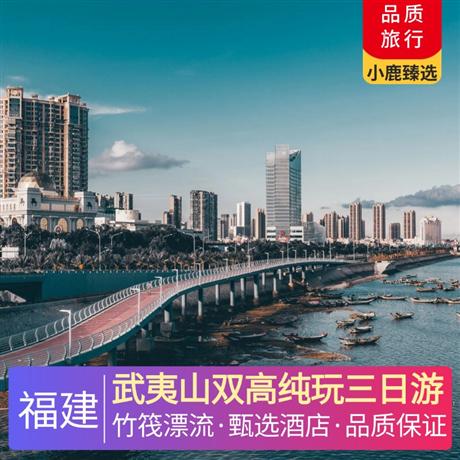 武夷山雙高純玩三日游全程入住 2 晚武夷山舒適型酒店 或可以選擇升級豪華型或奢華 5 星酒店