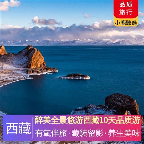 醉美全景悠游西藏10天品質游林芝石鍋雞、牦牛肉湯鍋，烤羊美食套餐，巴河魚，菌類火鍋，品味舌尖西藏