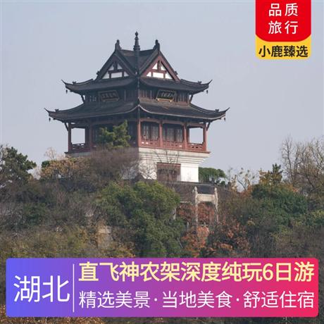 直飛神農架深度純玩6日游打卡品嘗當地特色美食：野菜宴、峽谷風味餐、摔碗酒、富硒宴