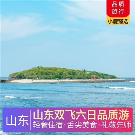 山東雙飛六日品質游1晚泰安網評五鉆酒店，1晚尼山圣境內網評五鉆，2晚青島連住網評四鉆酒店，1晚明水古城度假區網評四鉆