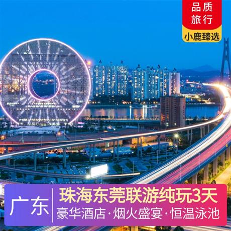 珠海東莞聯游純玩3天跨越伶仃洋·超級工程·深中通道，入住五鉆東莞酒店，暢游恒溫泳池