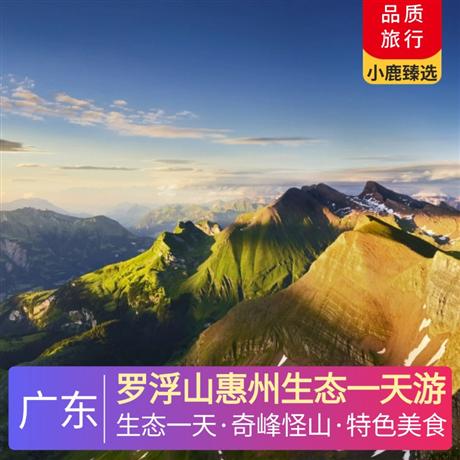 羅浮山惠州生態一天游游覽國家AAAAA級旅游景區，嶺南第一山-羅浮山風景區