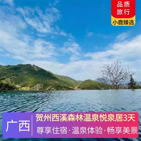 賀州西溪森林溫泉悅泉居3天奢享西溪酒店自助早餐，入住新裝修標雙房