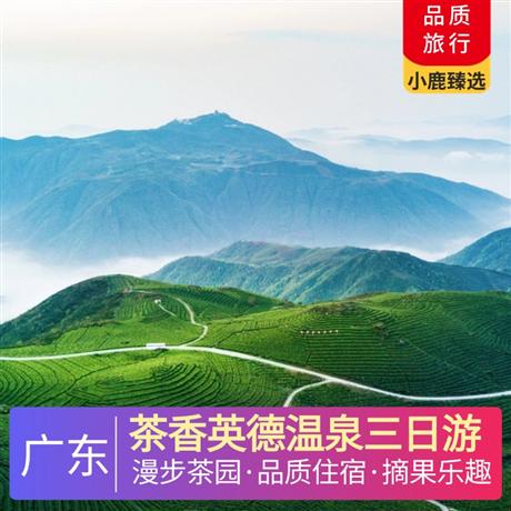 茶香英德溫泉三日游<深圳出發>英德棲湖酒店+小華山溫泉酒店，尋味《英紅茶香宴》《粵北全豬宴》