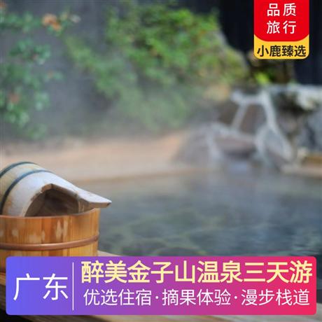 醉美金子山溫泉三天游<深圳出發(fā)>金子山木屋別墅+小華山溫泉酒店，尋味《壯瑤特色宴》《粵北全豬宴》