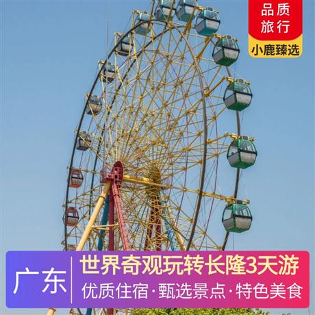 世界奇觀玩轉長隆3天游<深圳出發>中山準四酒店,玩轉珠海長隆海洋王國,尋味《中山乳鴿宴》