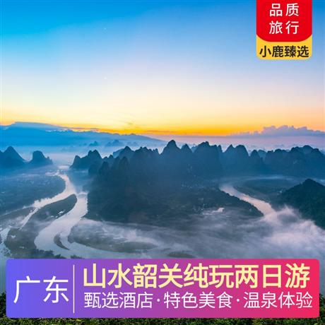 山水韶關純玩兩日游<深圳出發>五鉆韶關乳源麗宮溫泉酒店，尋味《菊姐九大碗》