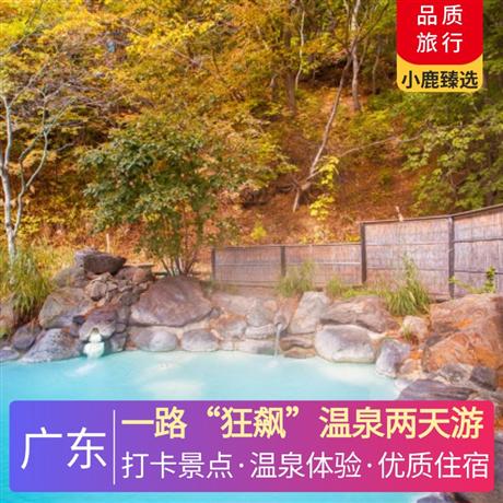 一路“狂飆”溫泉兩天游<深圳出發(fā)>尋味《齊齊撈起手撕雞宴》 ，古兜溫泉度假小鎮(zhèn)