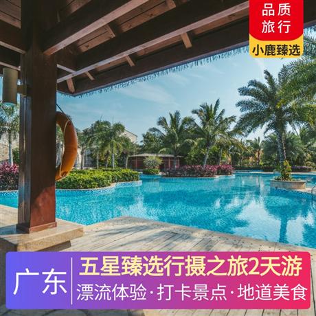 五星臻選行攝之旅2天游<深圳出發>五鉆從化卓思道溫泉酒店，攀登北回歸線上的瑰麗翡翠--白水寨