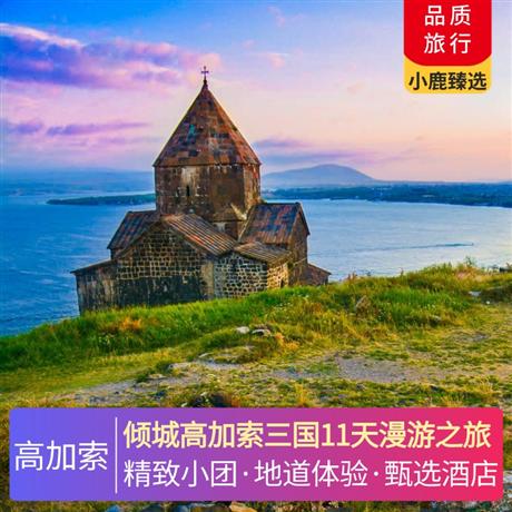 傾城高加索三國11天漫游之旅體驗(yàn)自然的饋贈(zèng)-泥火山，巴庫老城 City walk，里海烤魚特色餐，升級當(dāng)?shù)匚邈@酒店