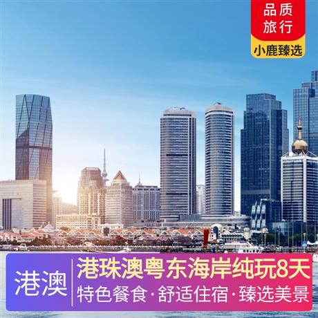 港珠澳粵東海岸純玩8天特色風味餐珠海佛跳墻宴+南澳島小海鮮+潮汕牛肉火鍋