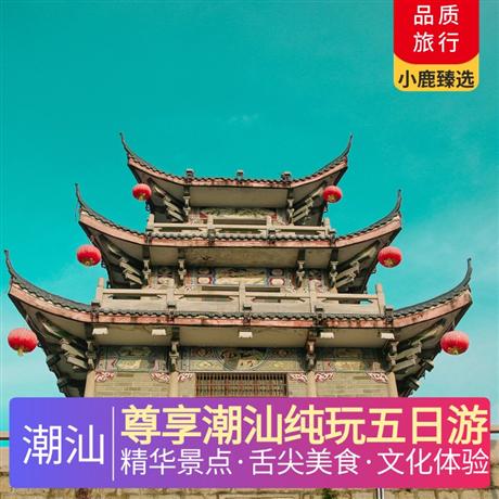 尊享潮汕純玩五日游打卡網紅熱門景點,潮汕舌尖美食