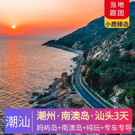 【品味潮汕】潮州+南澳島+汕頭3天2晚<全程0購物、0必消，專車專導，可私人定制>一次性走遍潮汕雙島“媽嶼島+南澳島”潮汕景點玩透透！南澳網紅景點一網打盡！
