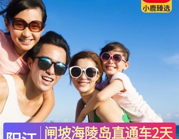 【車+酒店】陽江2天 | 閘坡海陵島直通車2日游
